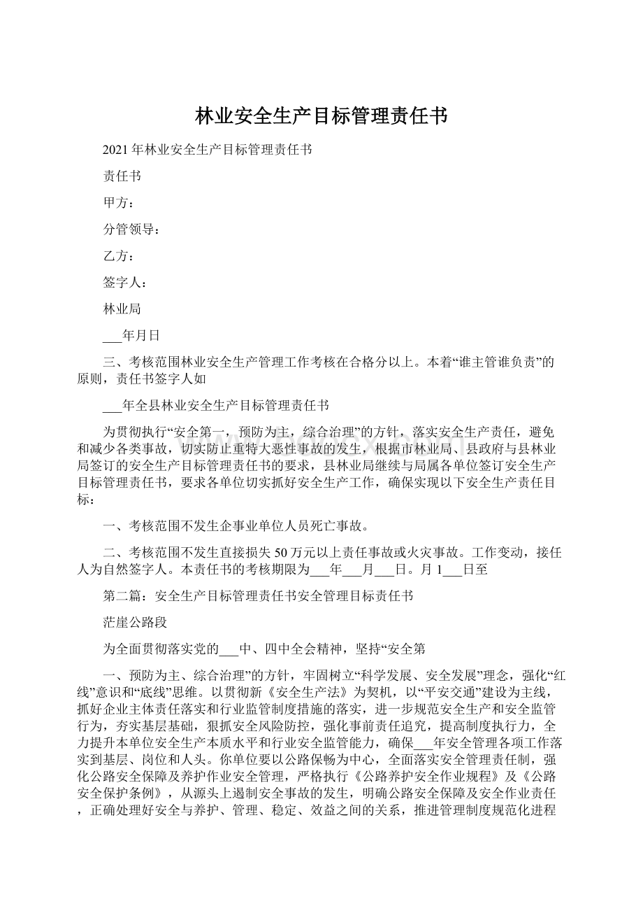 林业安全生产目标管理责任书Word文件下载.docx