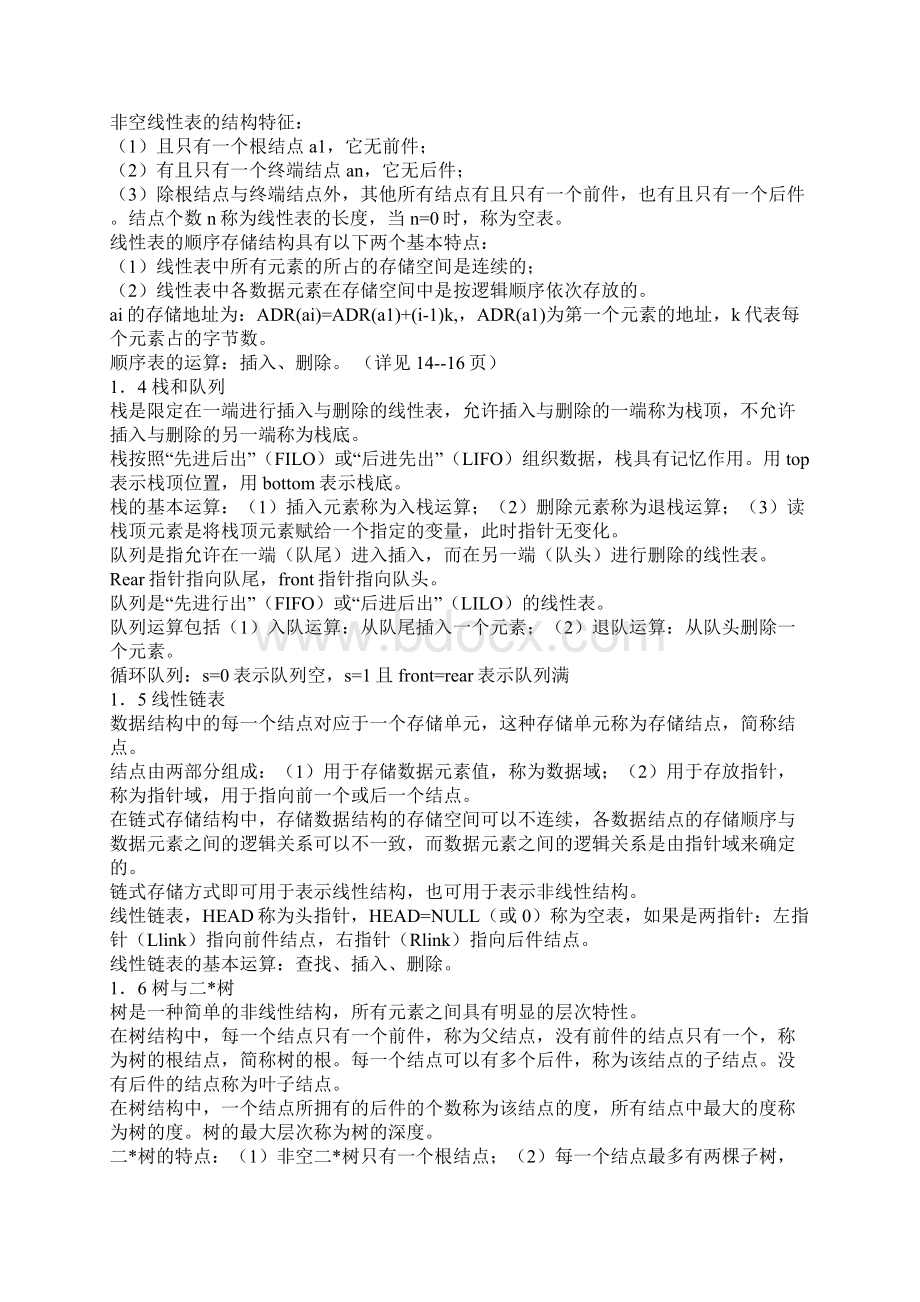 二级公共基础知识总结.docx_第2页