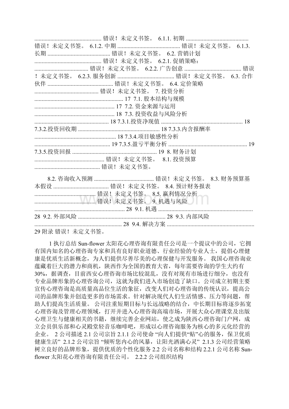 创业设计大赛范例1Word文档下载推荐.docx_第2页