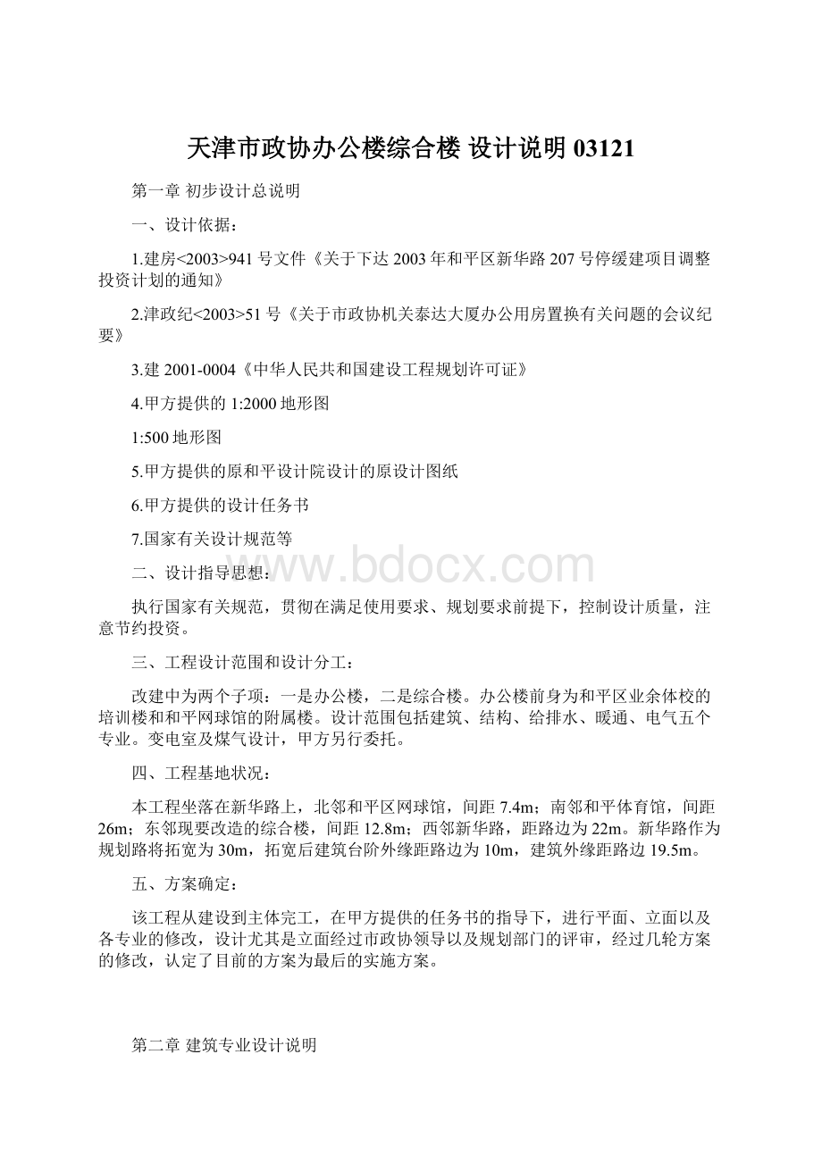 天津市政协办公楼综合楼设计说明03121.docx