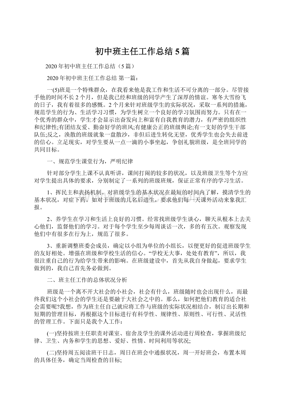 初中班主任工作总结5篇.docx_第1页