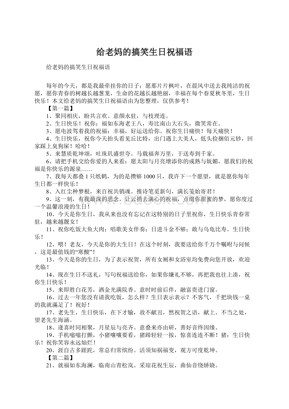 给老妈的搞笑生日祝福语Word文档下载推荐.docx