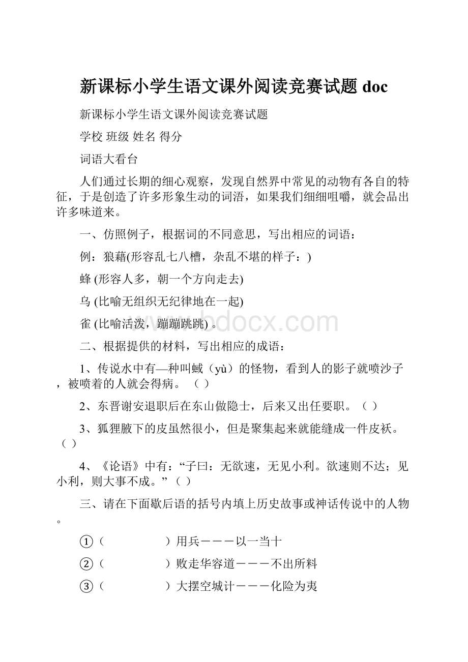 新课标小学生语文课外阅读竞赛试题doc.docx_第1页