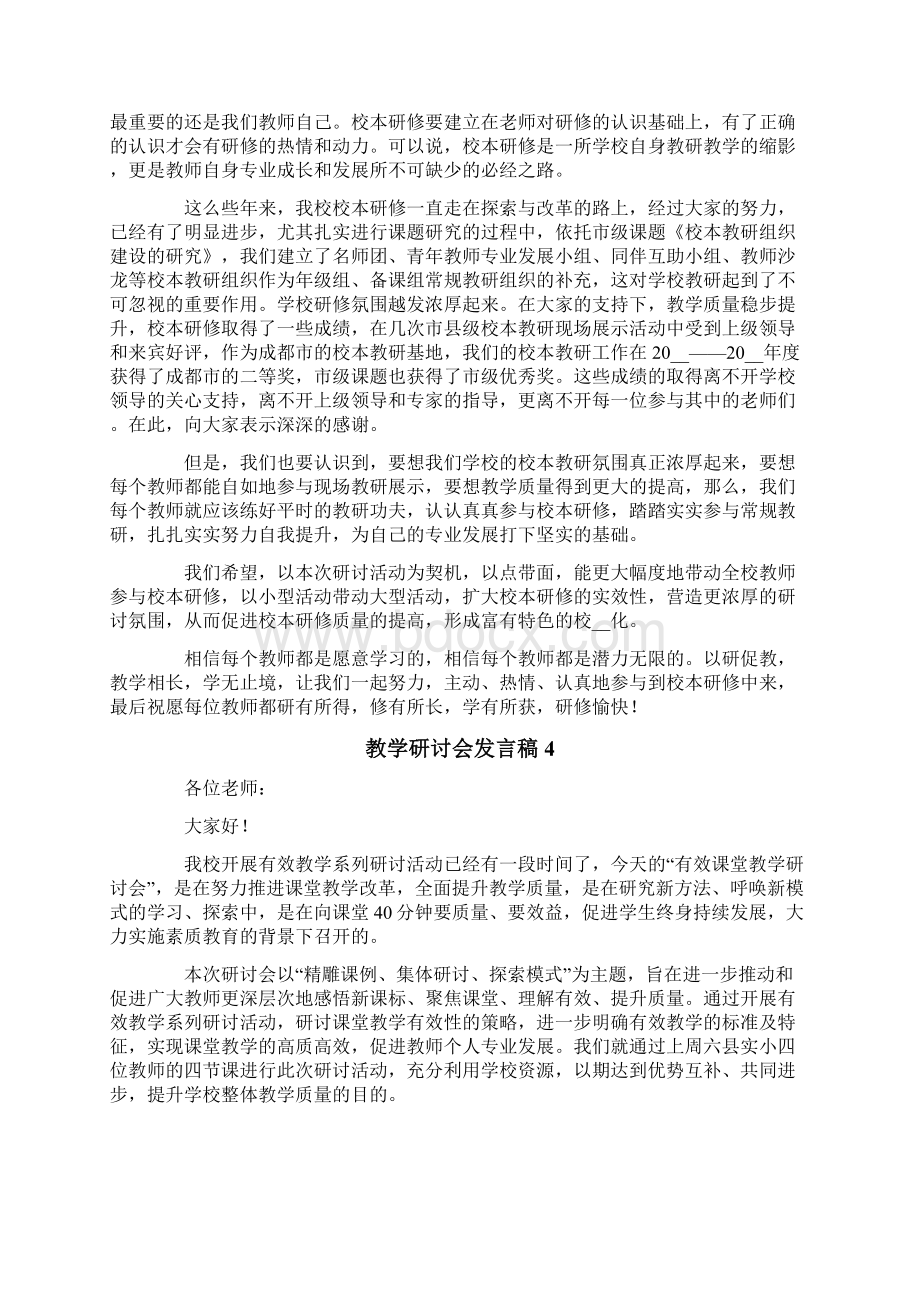 关于教学研讨会发言稿范文通用6篇.docx_第3页