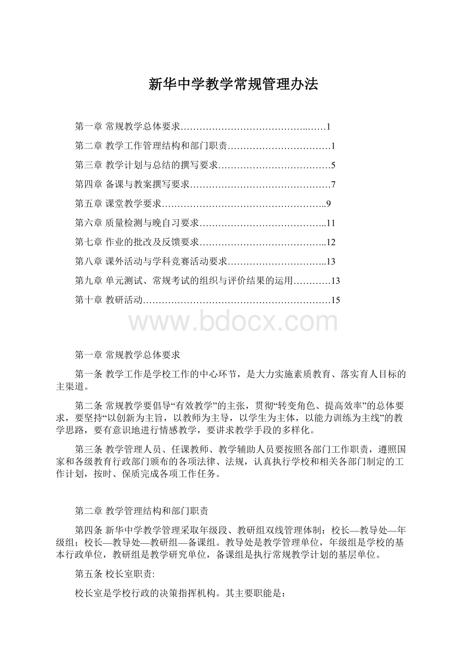 新华中学教学常规管理办法Word下载.docx_第1页