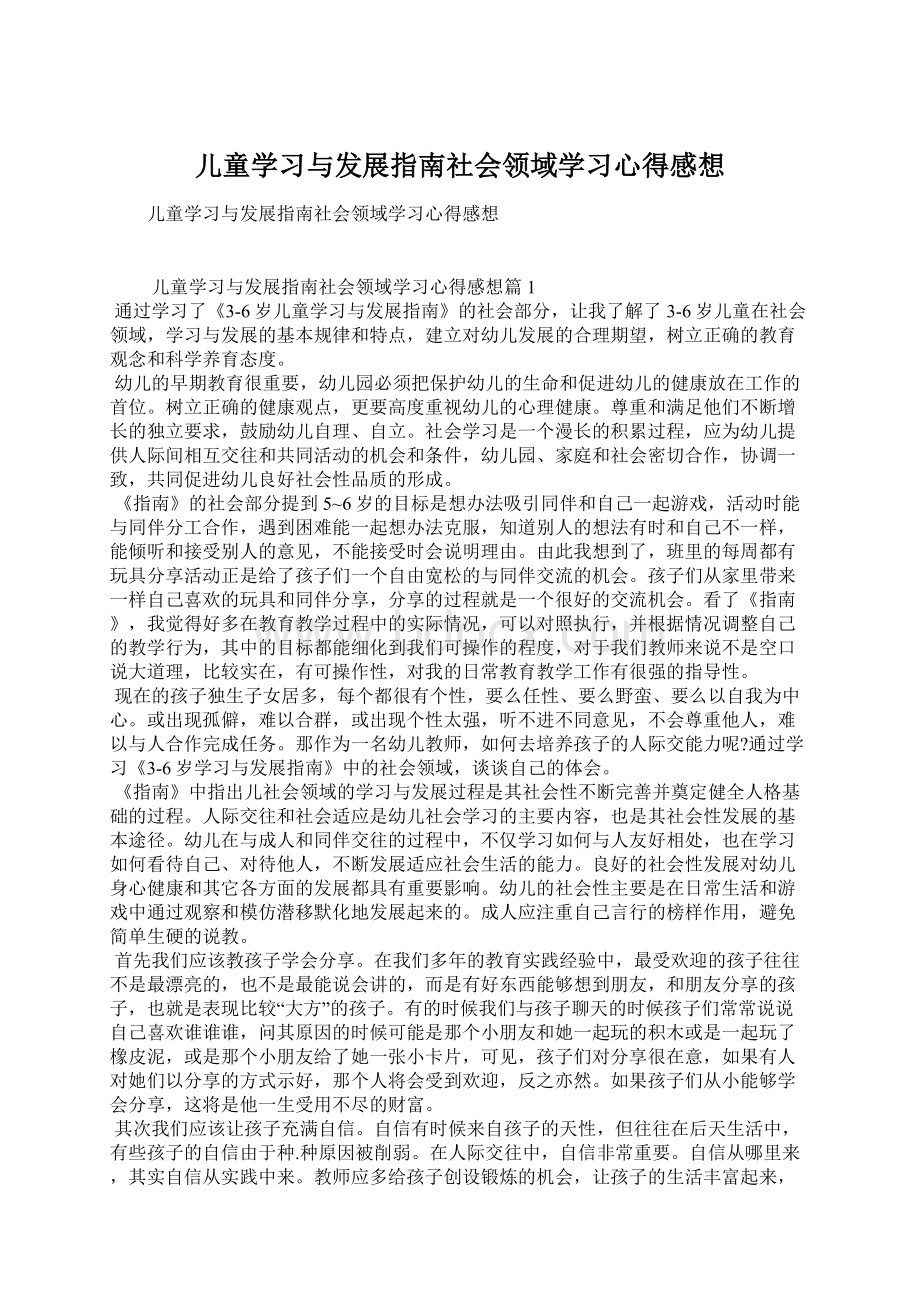 儿童学习与发展指南社会领域学习心得感想.docx_第1页