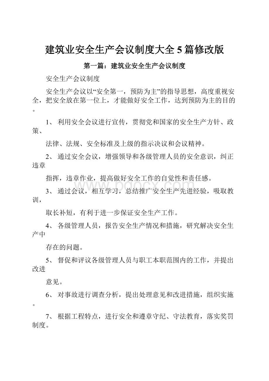 建筑业安全生产会议制度大全5篇修改版.docx_第1页