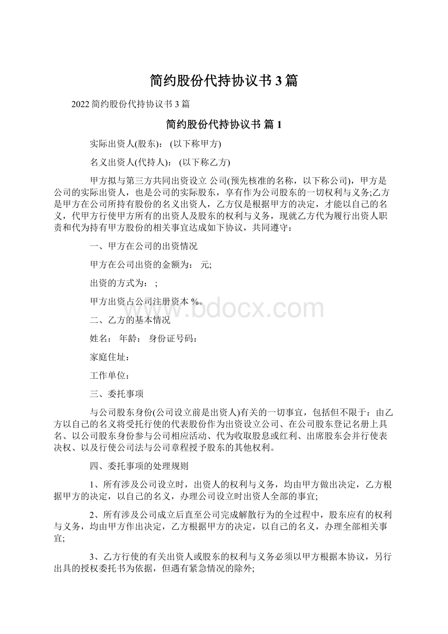 简约股份代持协议书3篇.docx_第1页