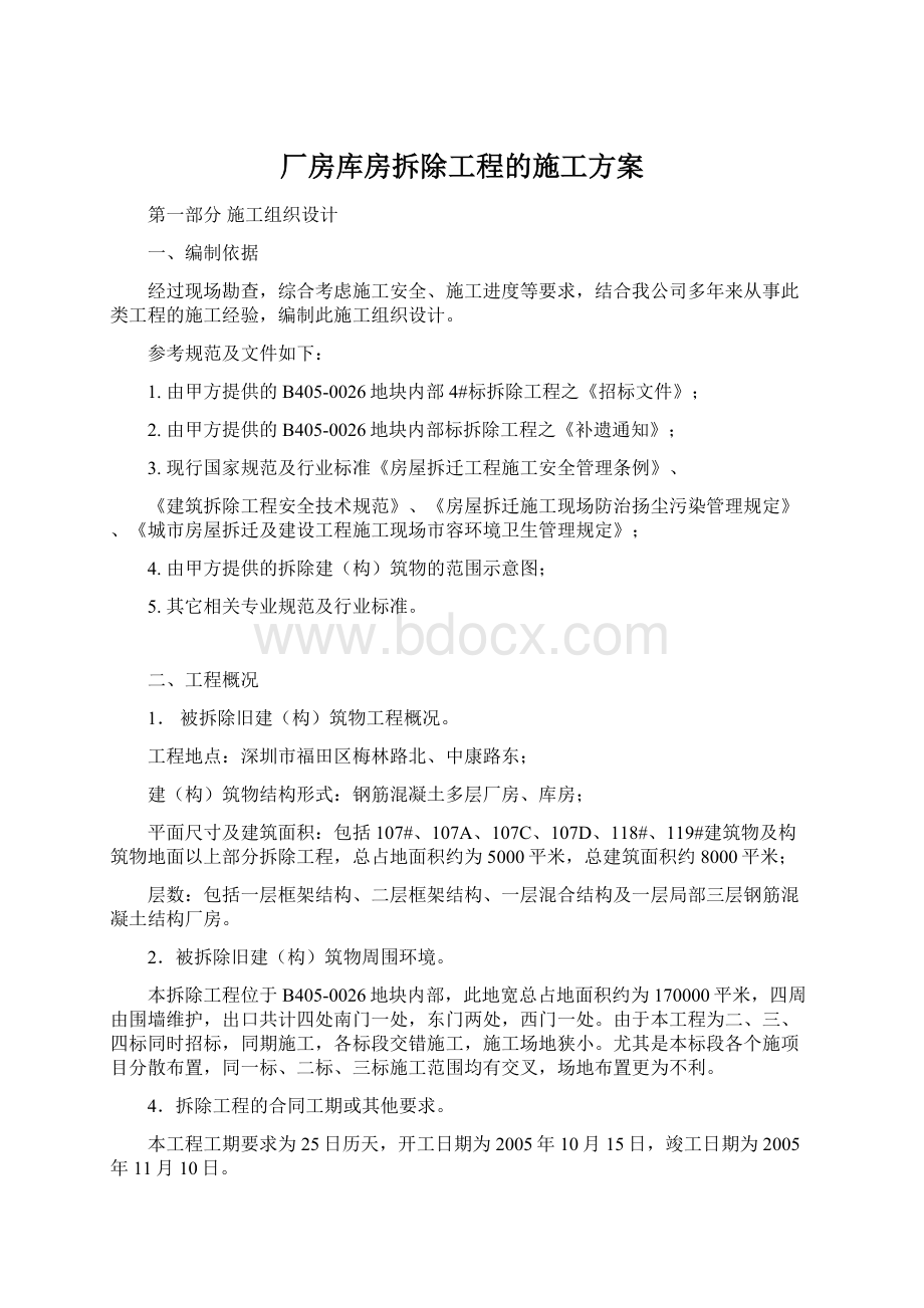 厂房库房拆除工程的施工方案Word格式.docx