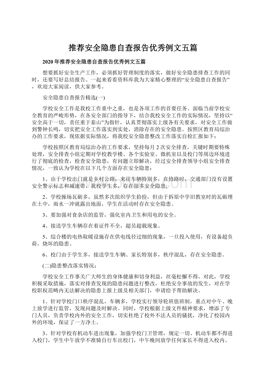 推荐安全隐患自查报告优秀例文五篇Word文档格式.docx_第1页