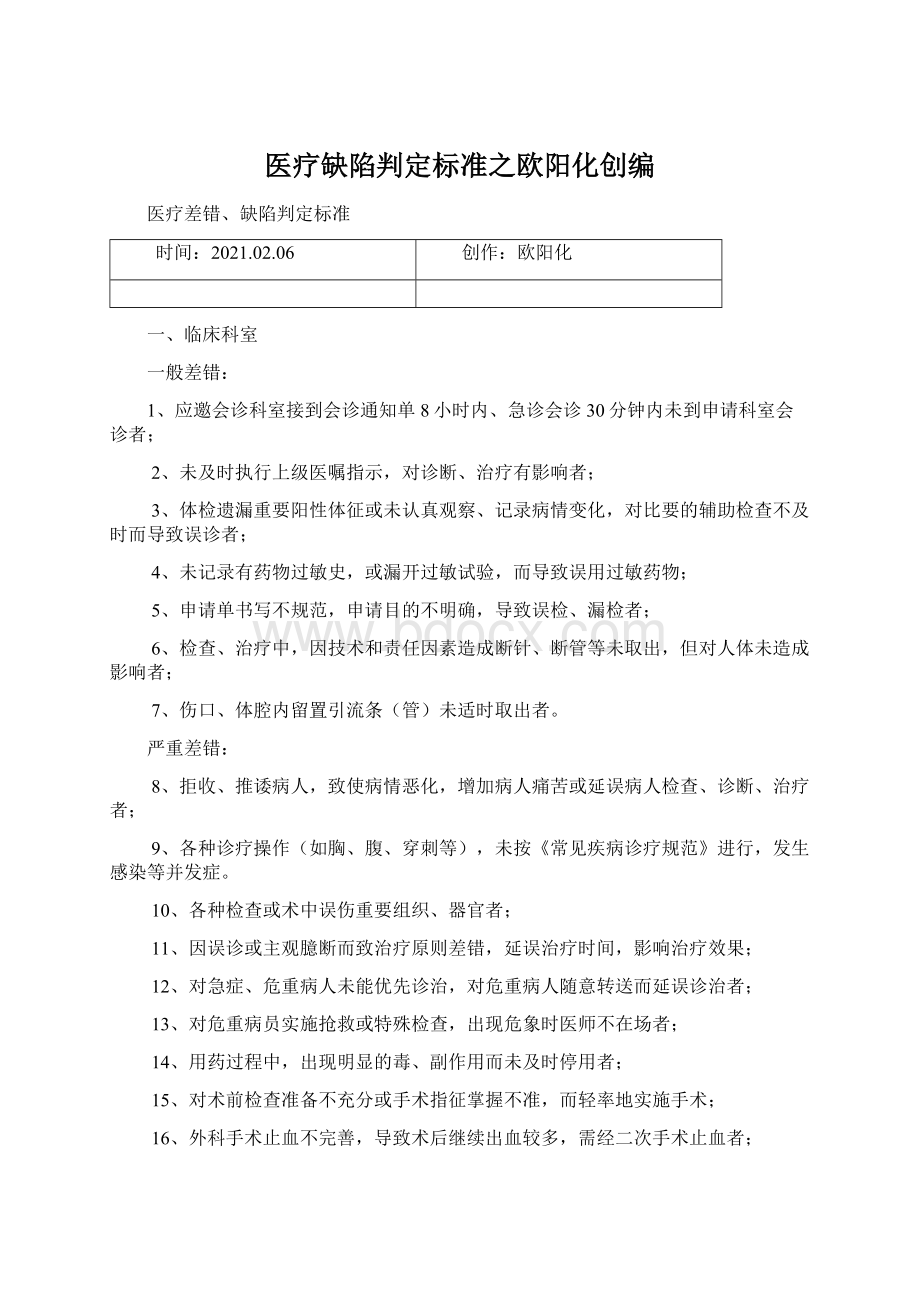 医疗缺陷判定标准之欧阳化创编Word文件下载.docx_第1页