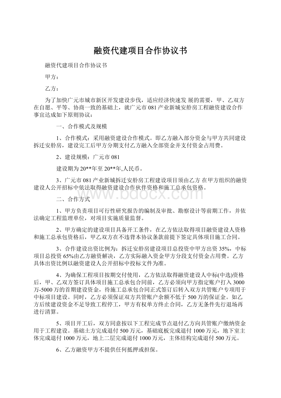 融资代建项目合作协议书.docx_第1页