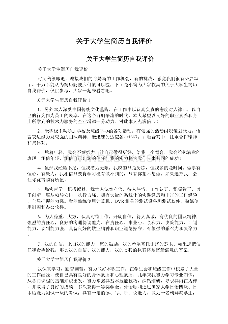 关于大学生简历自我评价.docx