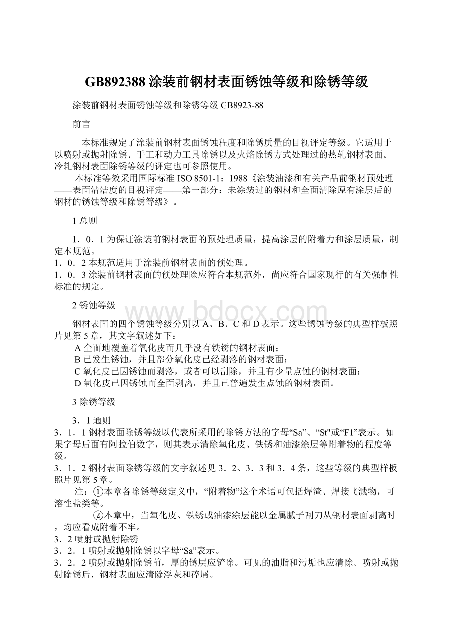 GB892388涂装前钢材表面锈蚀等级和除锈等级.docx