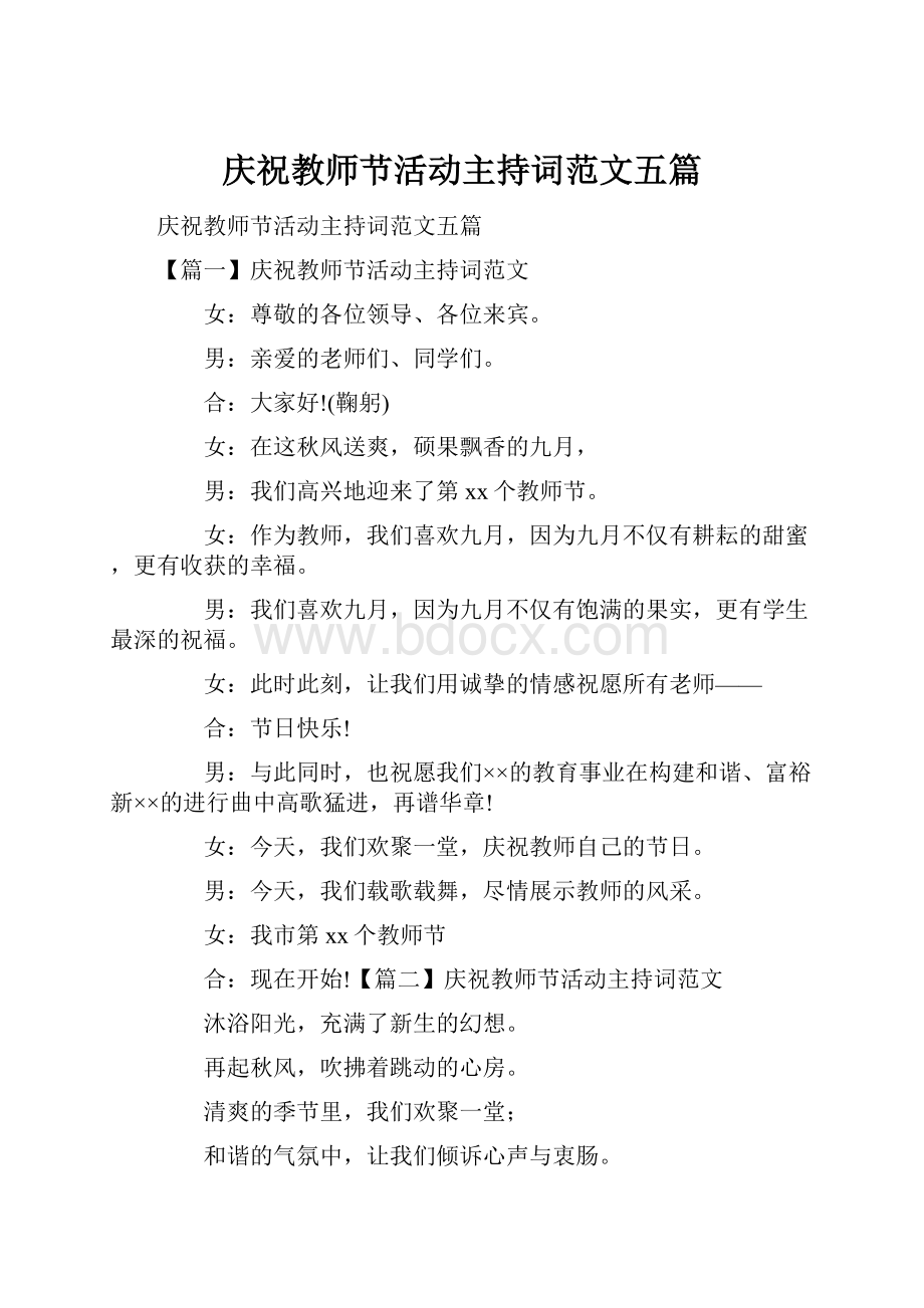 庆祝教师节活动主持词范文五篇.docx_第1页