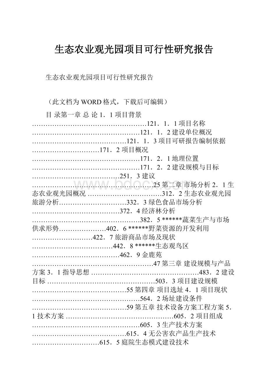 生态农业观光园项目可行性研究报告.docx_第1页