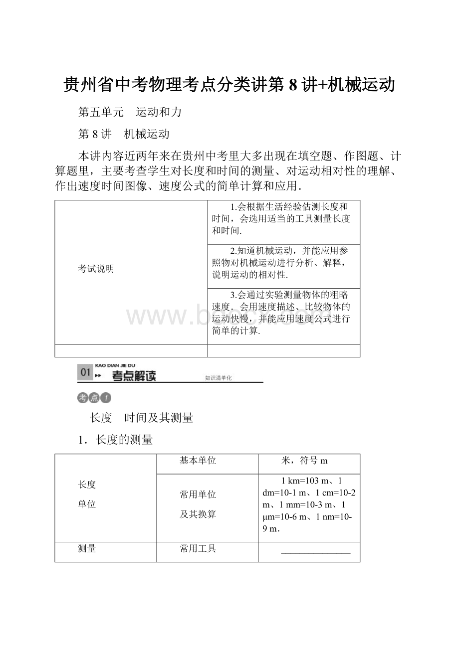 贵州省中考物理考点分类讲第8讲+机械运动.docx