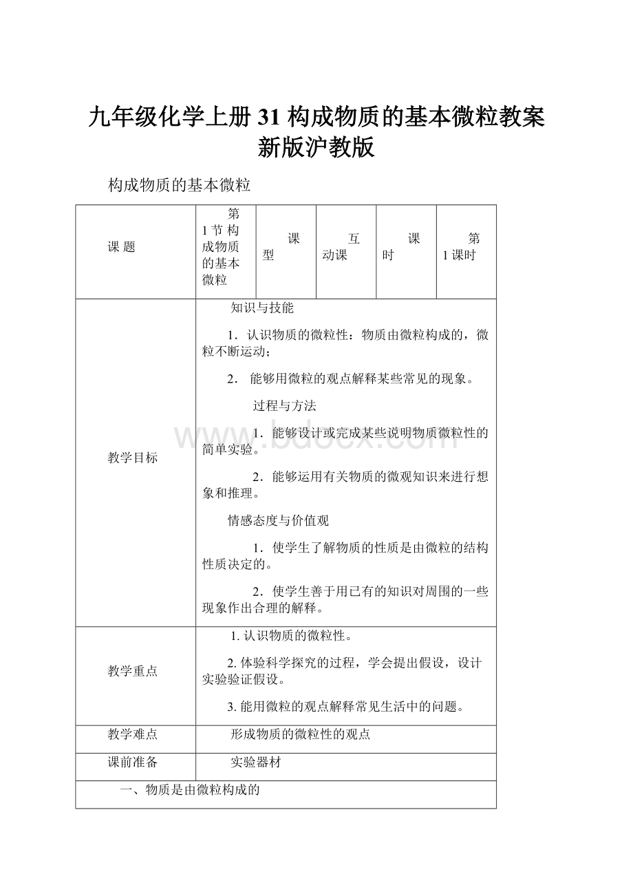 九年级化学上册 31 构成物质的基本微粒教案 新版沪教版.docx