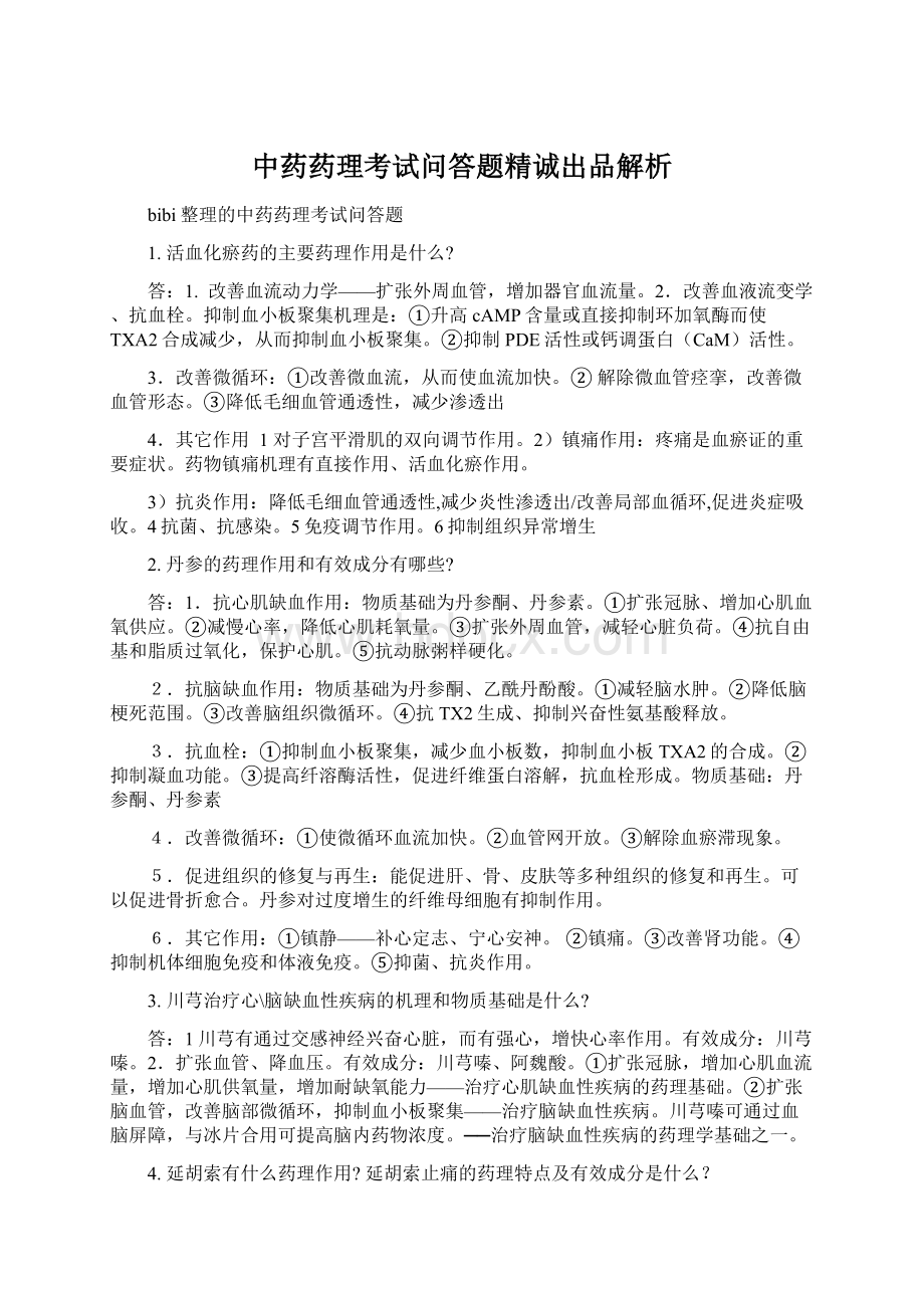 中药药理考试问答题精诚出品解析.docx_第1页