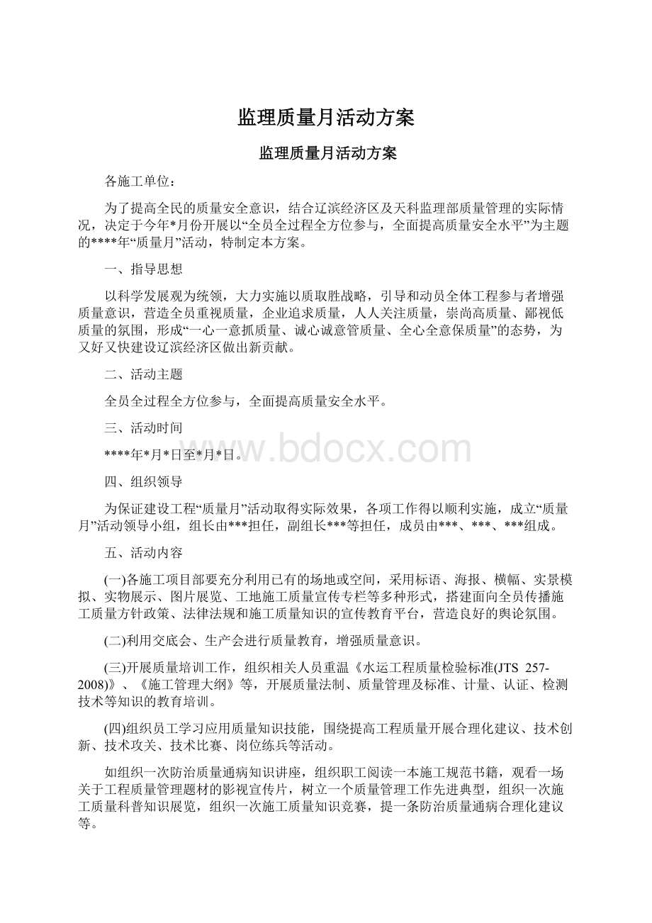 监理质量月活动方案.docx_第1页