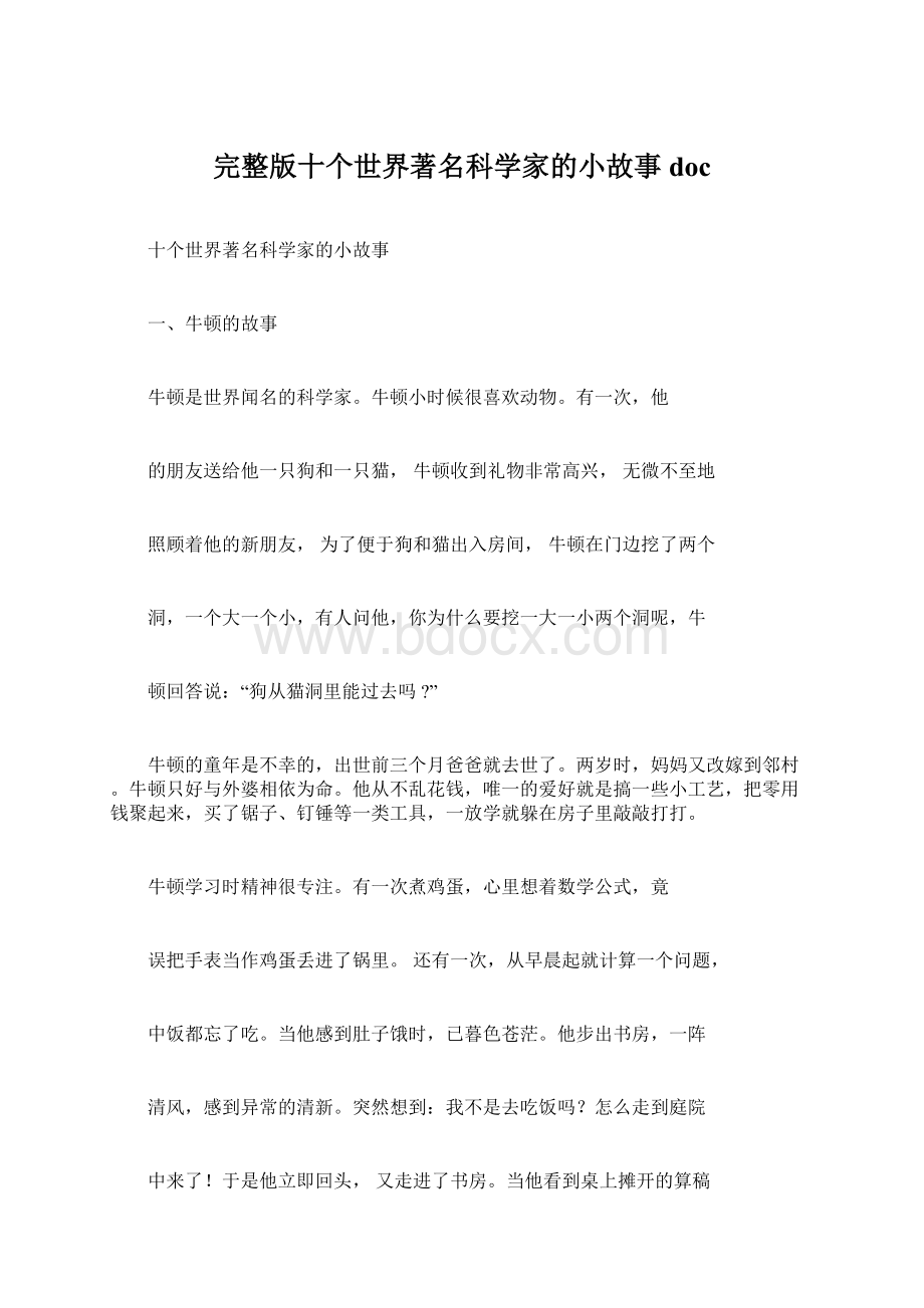 完整版十个世界著名科学家的小故事docWord文档下载推荐.docx