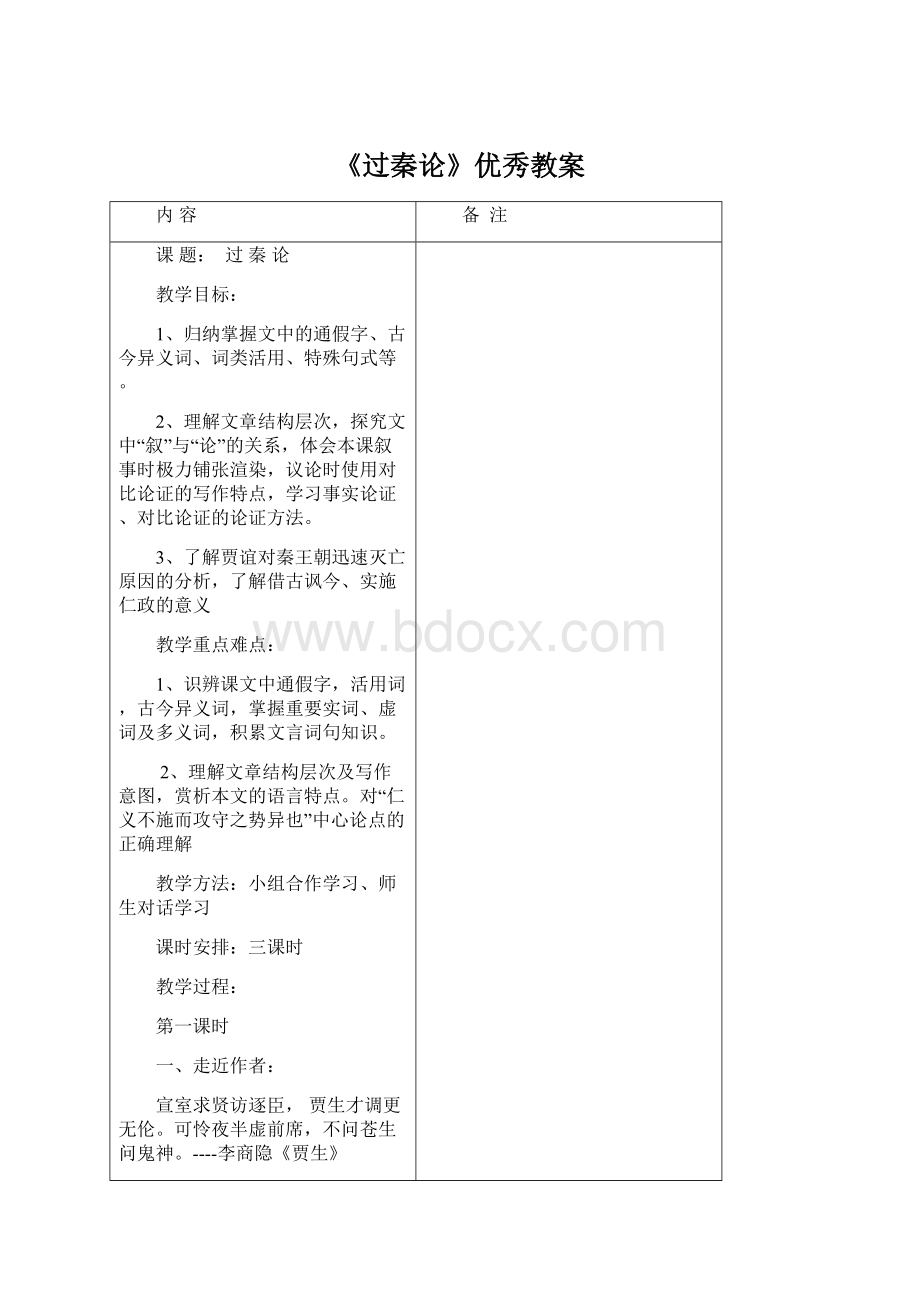 《过秦论》优秀教案Word文档格式.docx