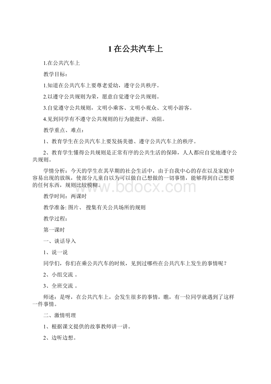 1在公共汽车上Word文档格式.docx