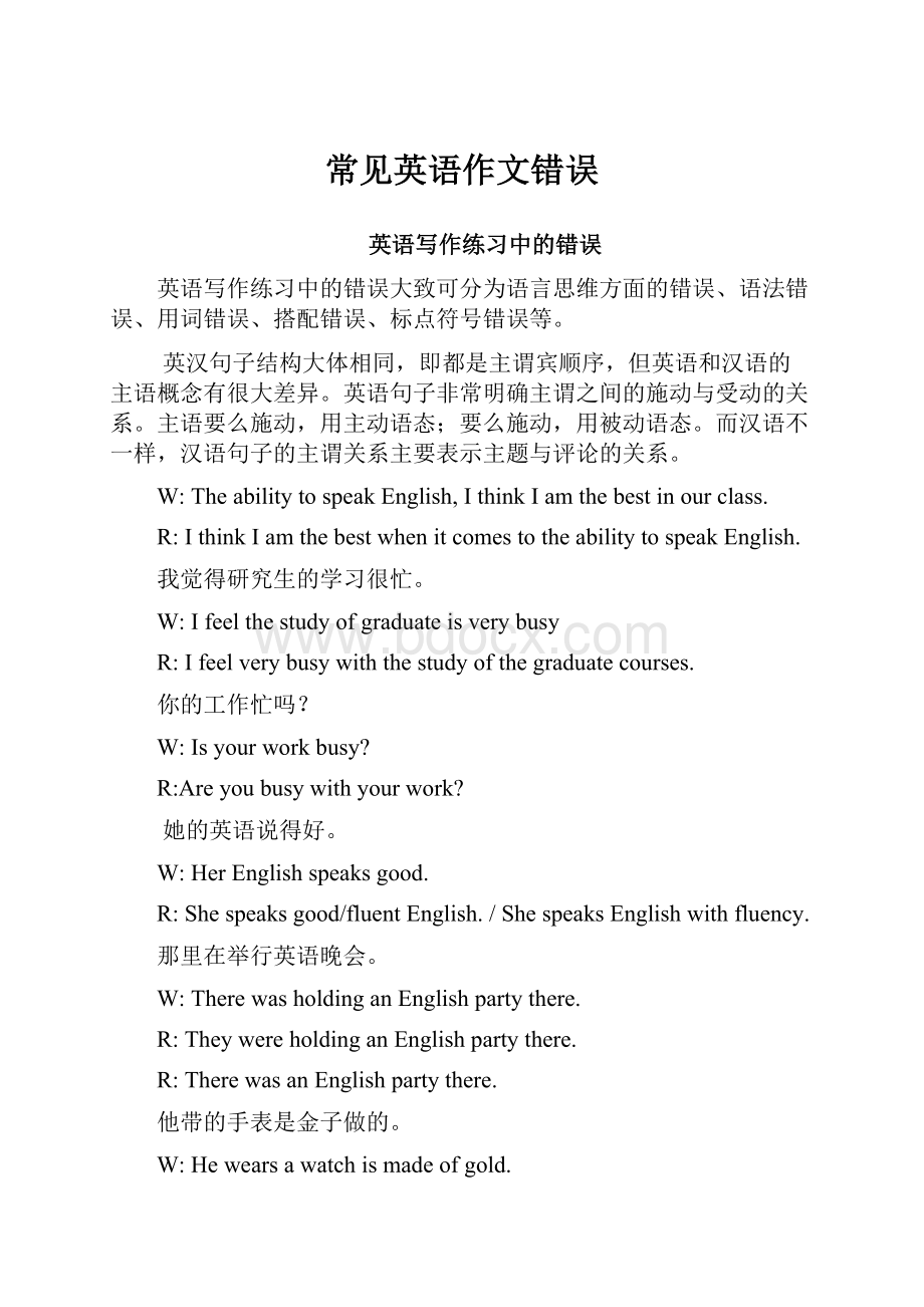 常见英语作文错误Word格式.docx