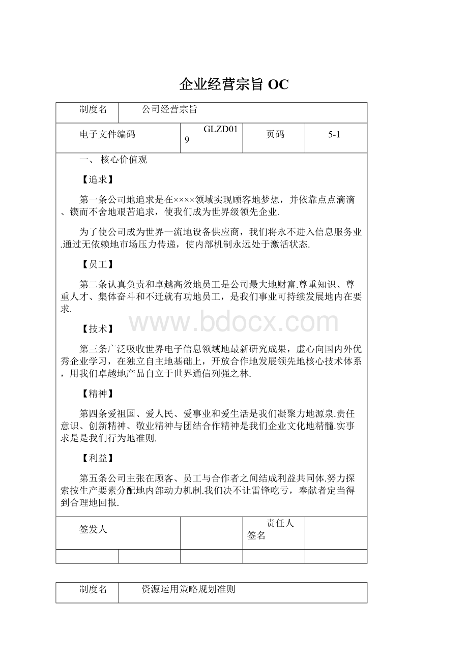 企业经营宗旨OC文档格式.docx