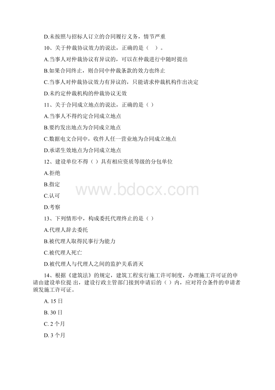 广东省二级建造师《建设工程法规及相关知识》真题A卷含答案.docx_第3页