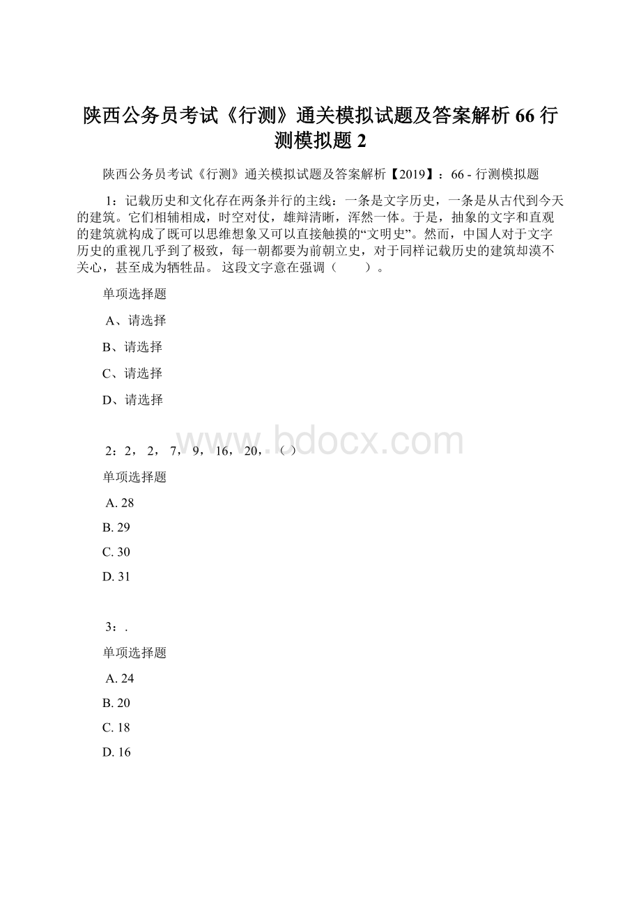 陕西公务员考试《行测》通关模拟试题及答案解析66行测模拟题2.docx_第1页