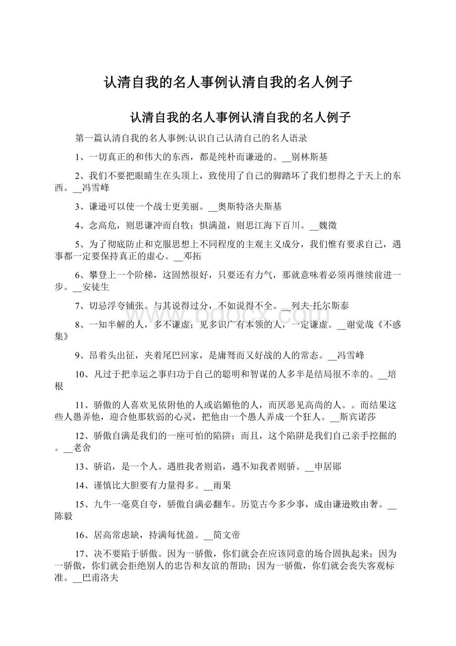 认清自我的名人事例认清自我的名人例子Word文档格式.docx