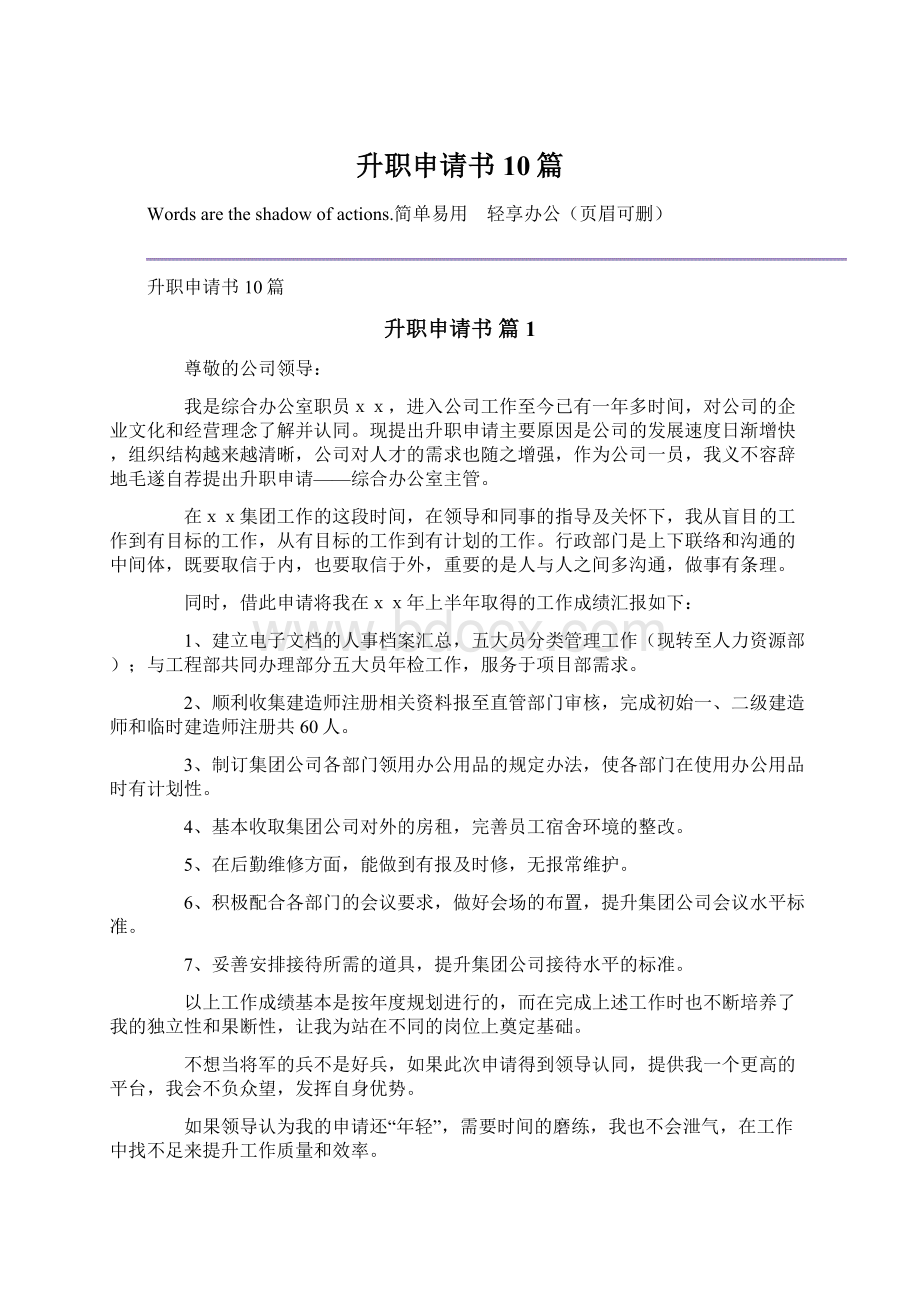 升职申请书10篇Word格式文档下载.docx