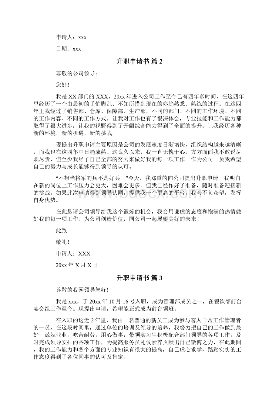 升职申请书10篇Word格式文档下载.docx_第2页