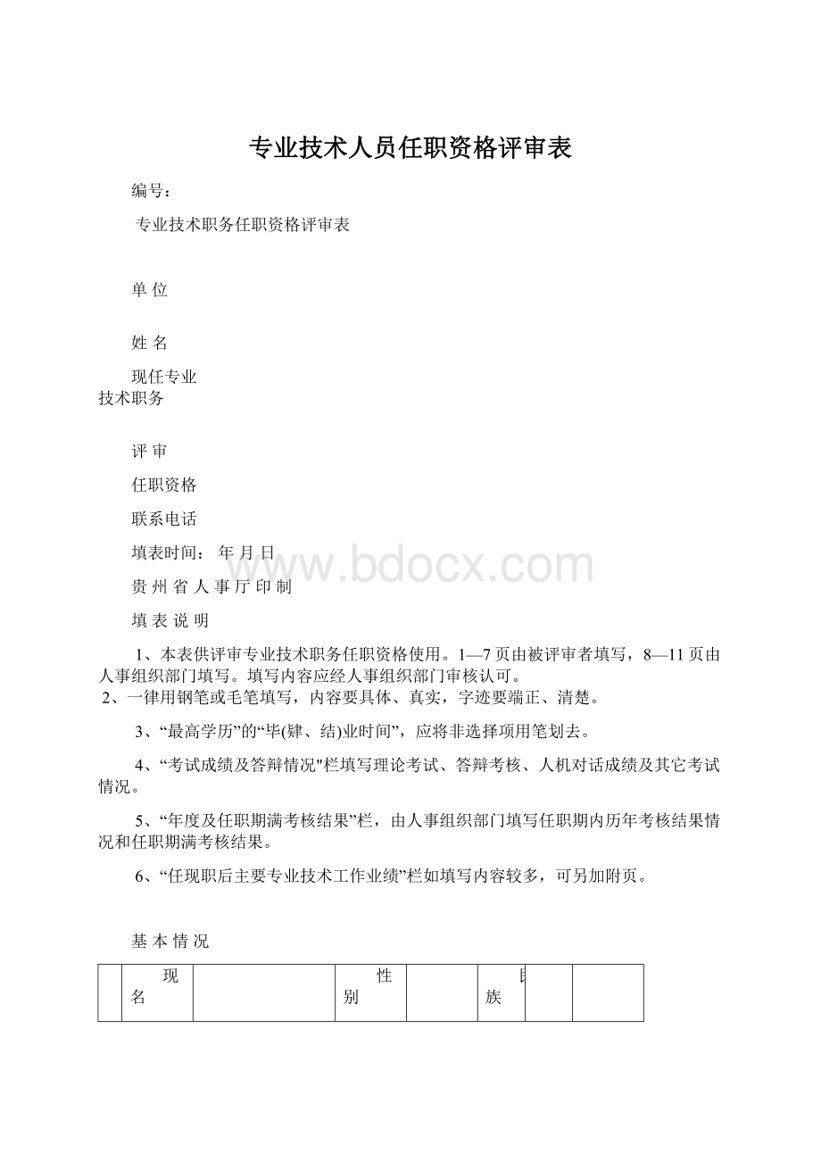 专业技术人员任职资格评审表.docx_第1页