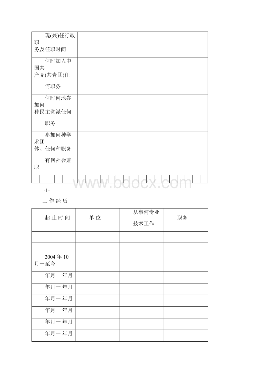 专业技术人员任职资格评审表.docx_第3页