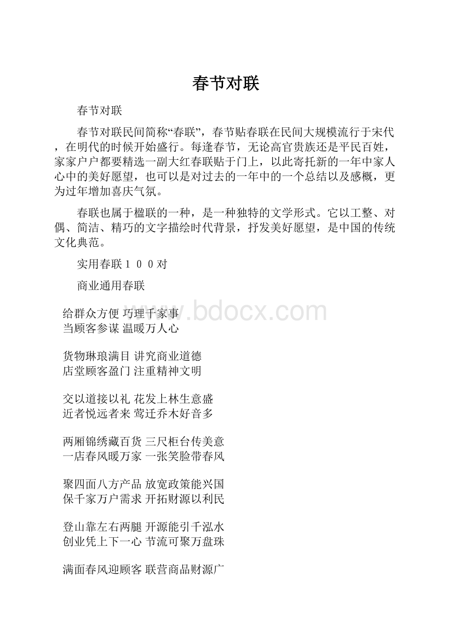 春节对联Word文档格式.docx