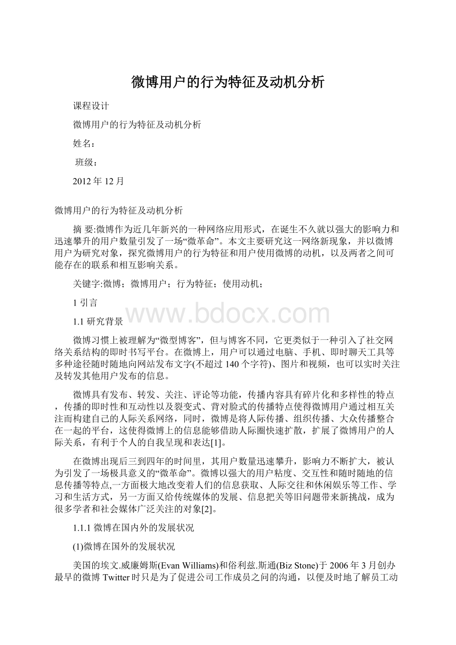 微博用户的行为特征及动机分析.docx_第1页