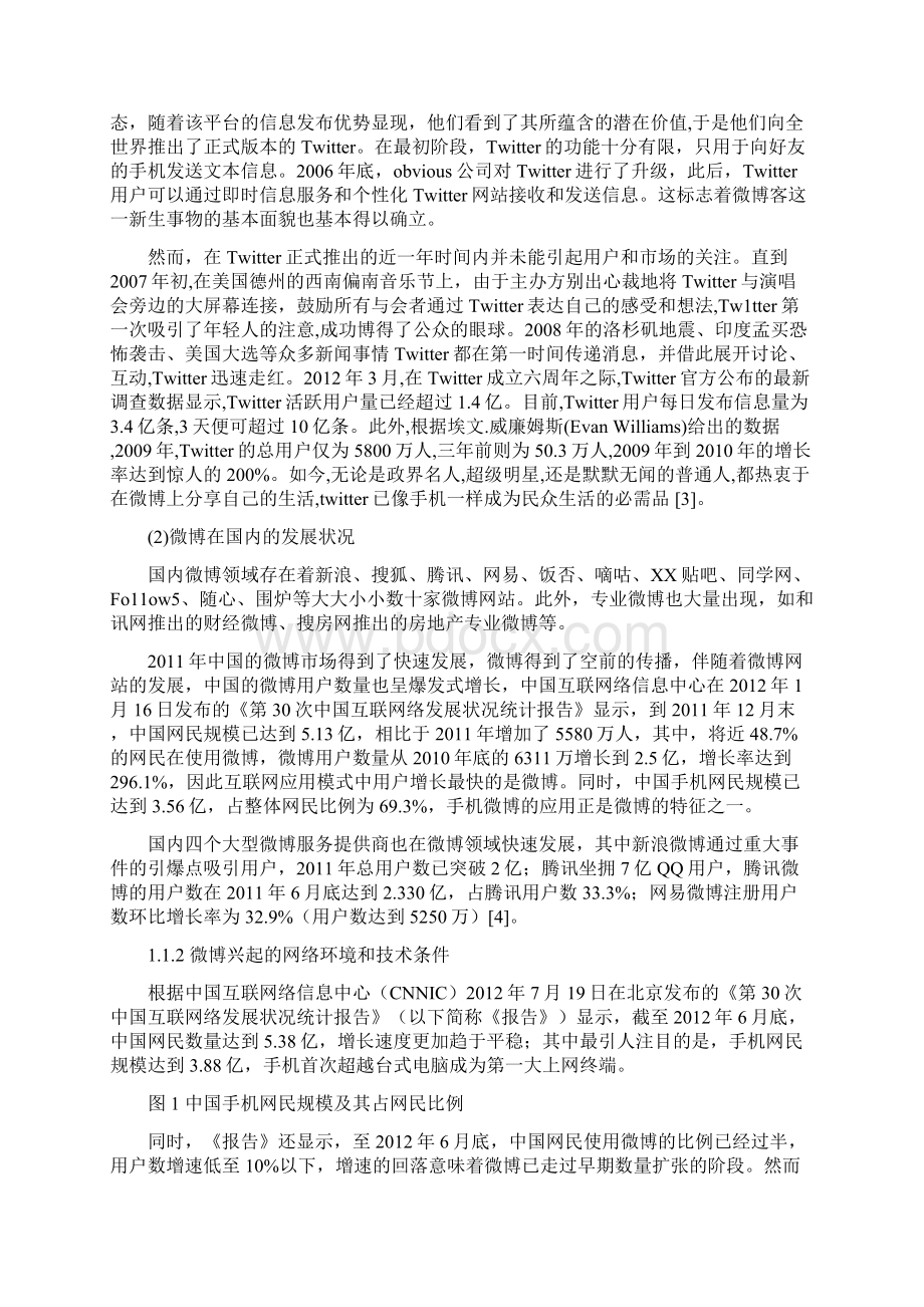 微博用户的行为特征及动机分析.docx_第2页