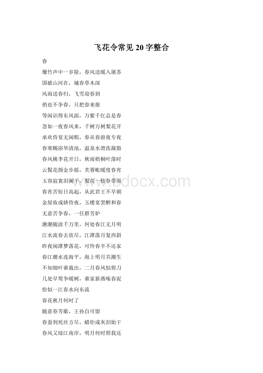 飞花令常见20字整合.docx