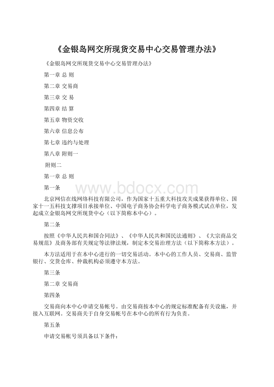 《金银岛网交所现货交易中心交易管理办法》.docx_第1页