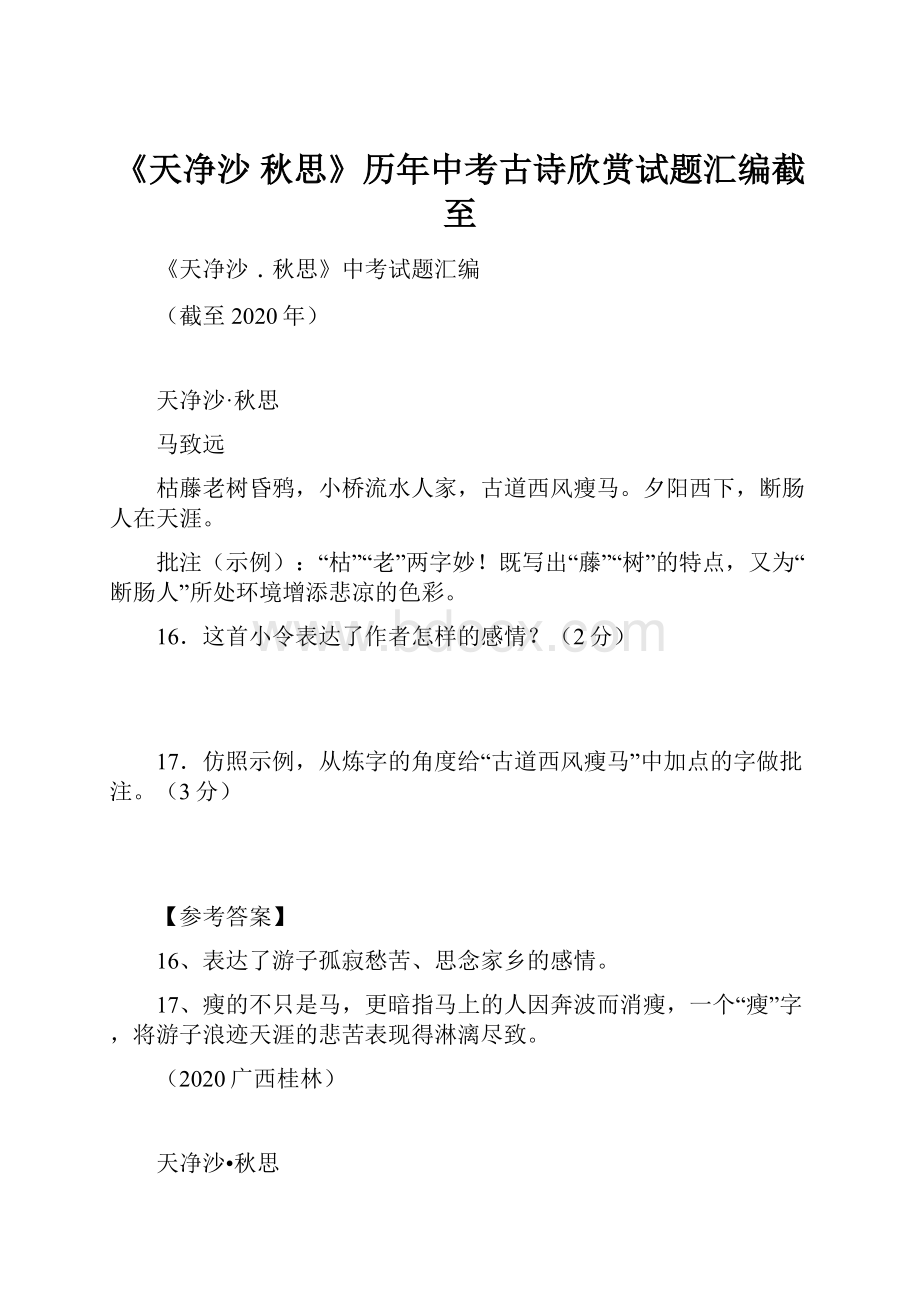 《天净沙秋思》历年中考古诗欣赏试题汇编截至.docx_第1页