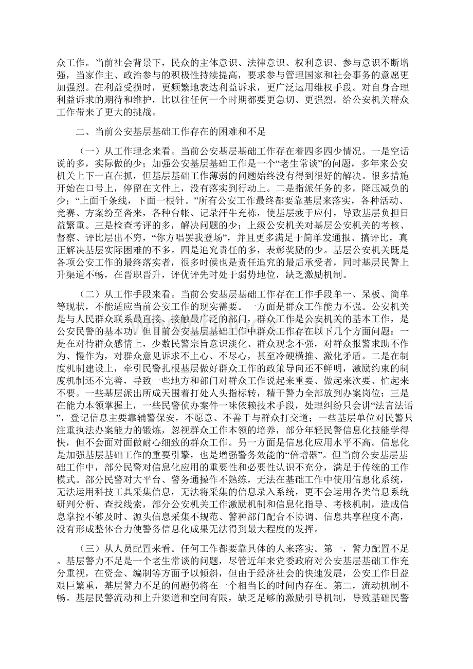 加强新形势下公安基层基础工作的实践与思考之欧阳德创编.docx_第2页