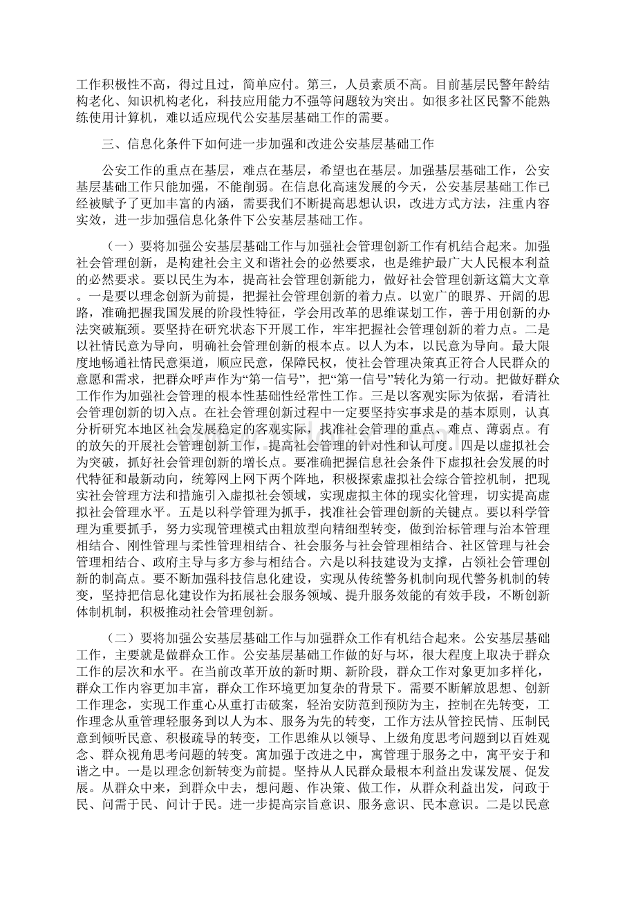 加强新形势下公安基层基础工作的实践与思考之欧阳德创编.docx_第3页