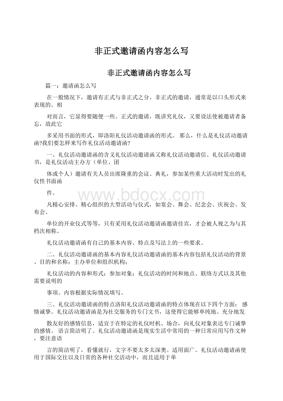 非正式邀请函内容怎么写.docx_第1页