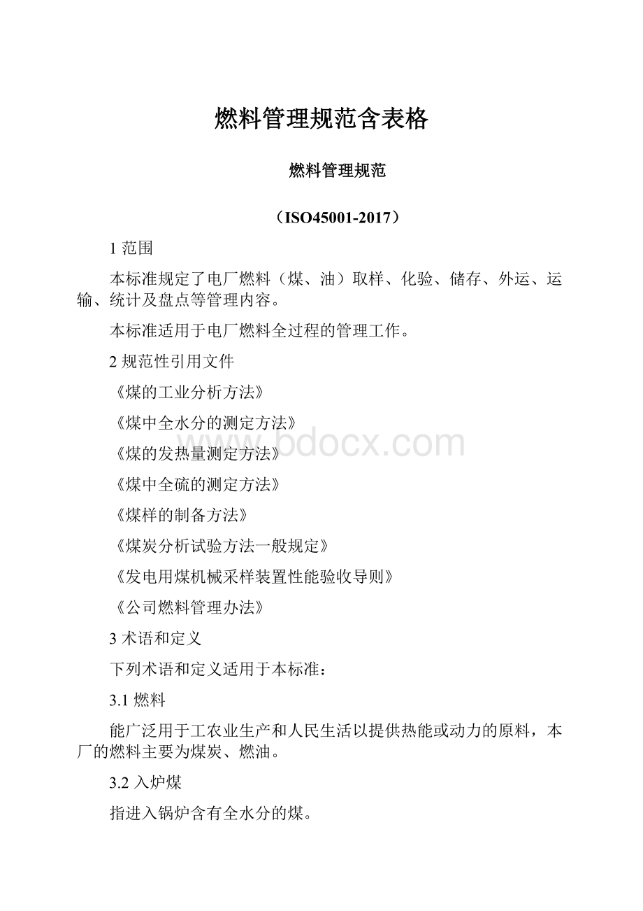 燃料管理规范含表格Word下载.docx