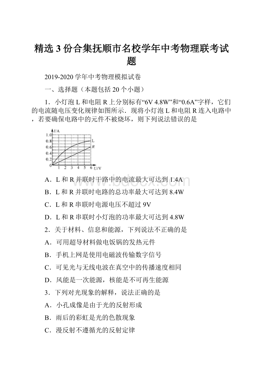 精选3份合集抚顺市名校学年中考物理联考试题Word格式.docx