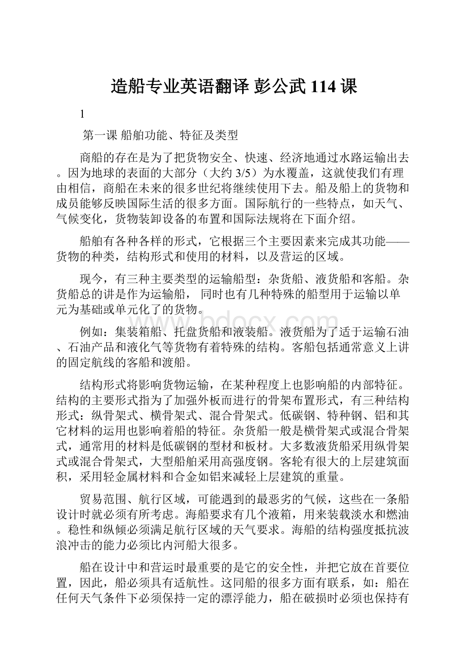 造船专业英语翻译 彭公武 114课.docx