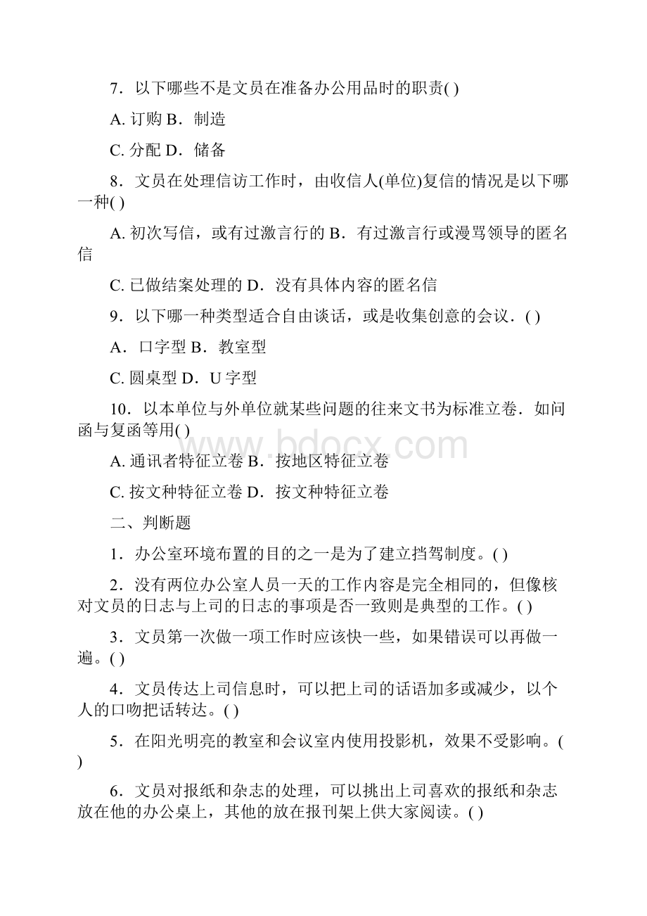 《办公室实务》三套练习题及答案.docx_第2页