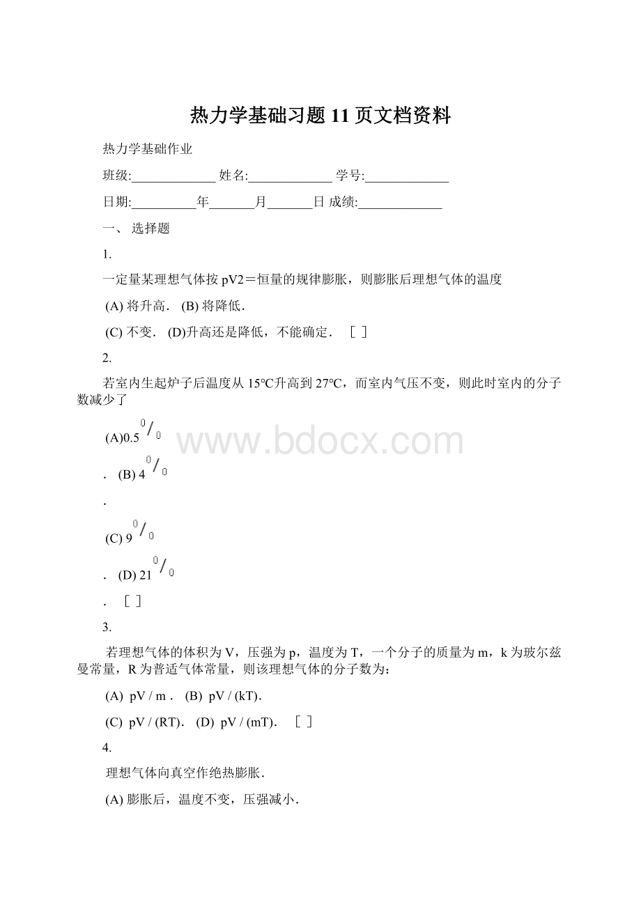 热力学基础习题11页文档资料.docx